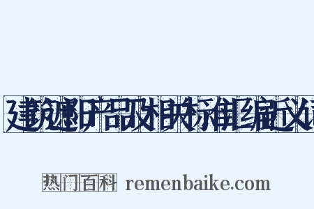 建筑遮阳产品及相关标准汇编近义词是什么意思的图片